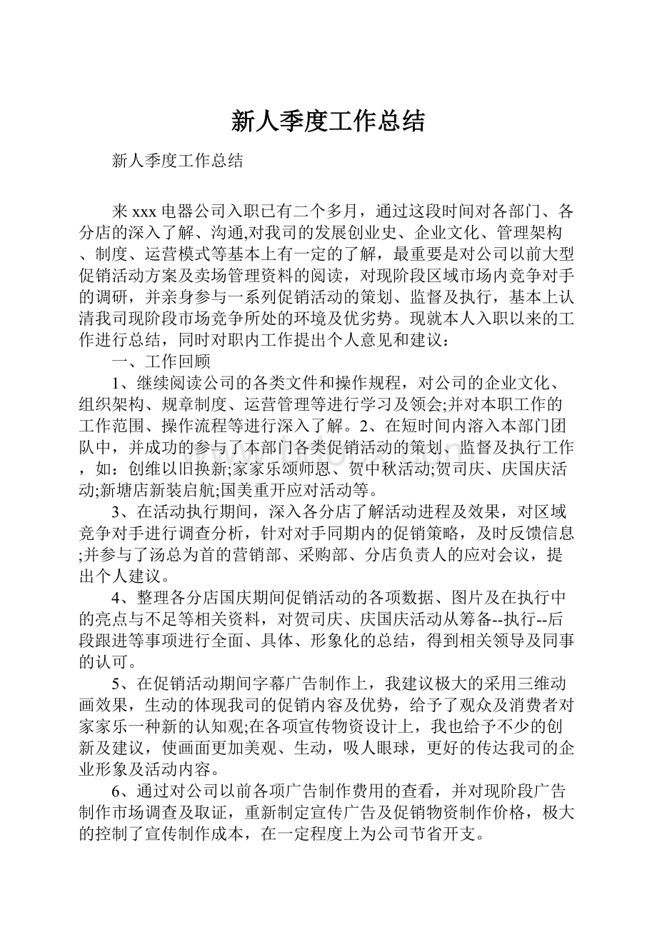 新人季度工作总结Word文档格式.docx