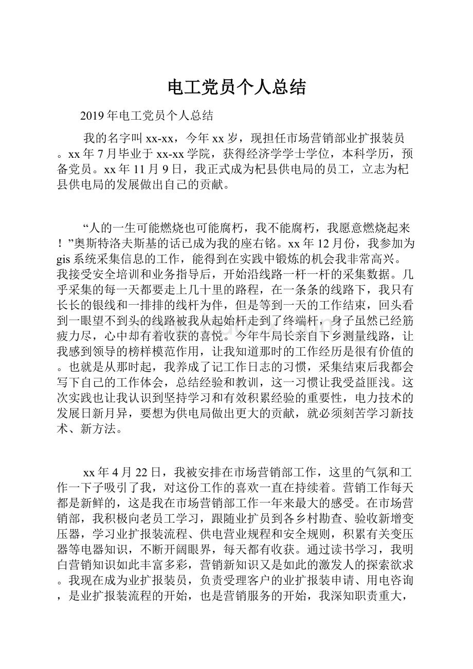 电工党员个人总结Word下载.docx_第1页