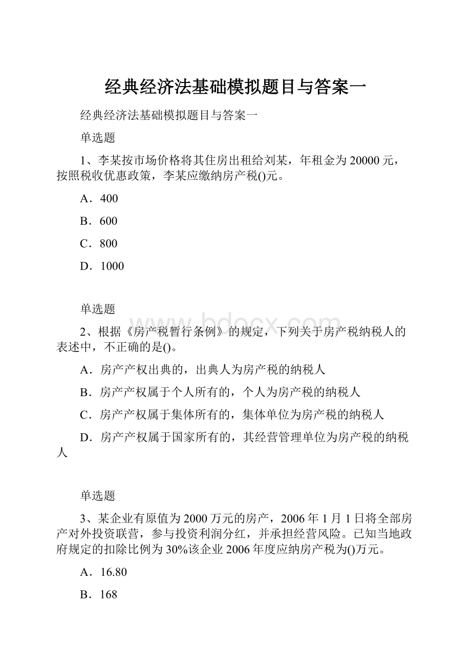 经典经济法基础模拟题目与答案一Word下载.docx