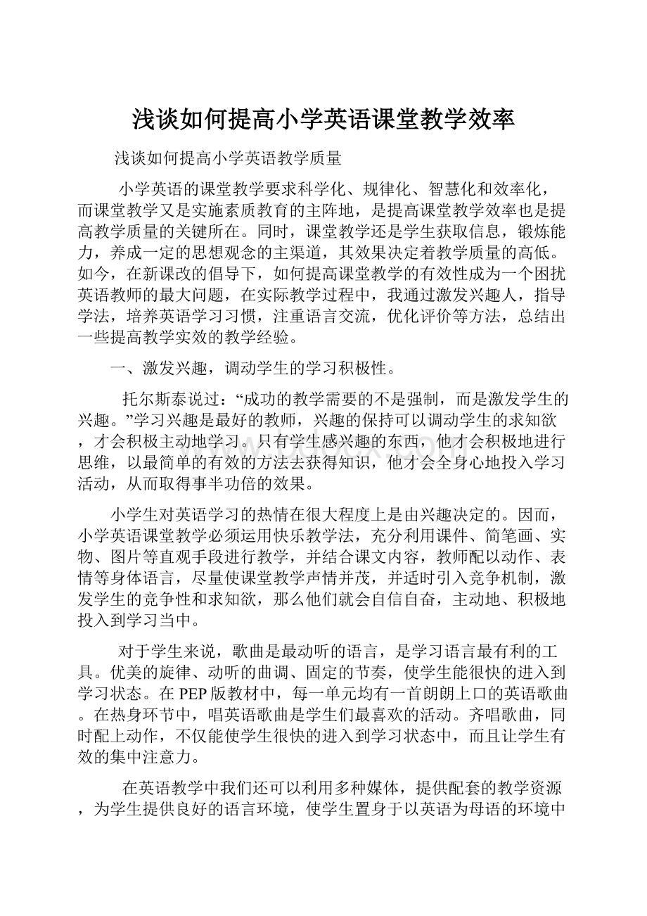 浅谈如何提高小学英语课堂教学效率Word文档下载推荐.docx