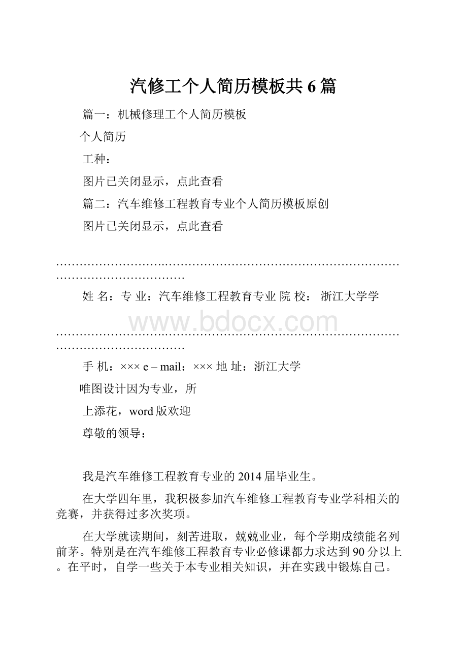 汽修工个人简历模板共6篇Word下载.docx_第1页