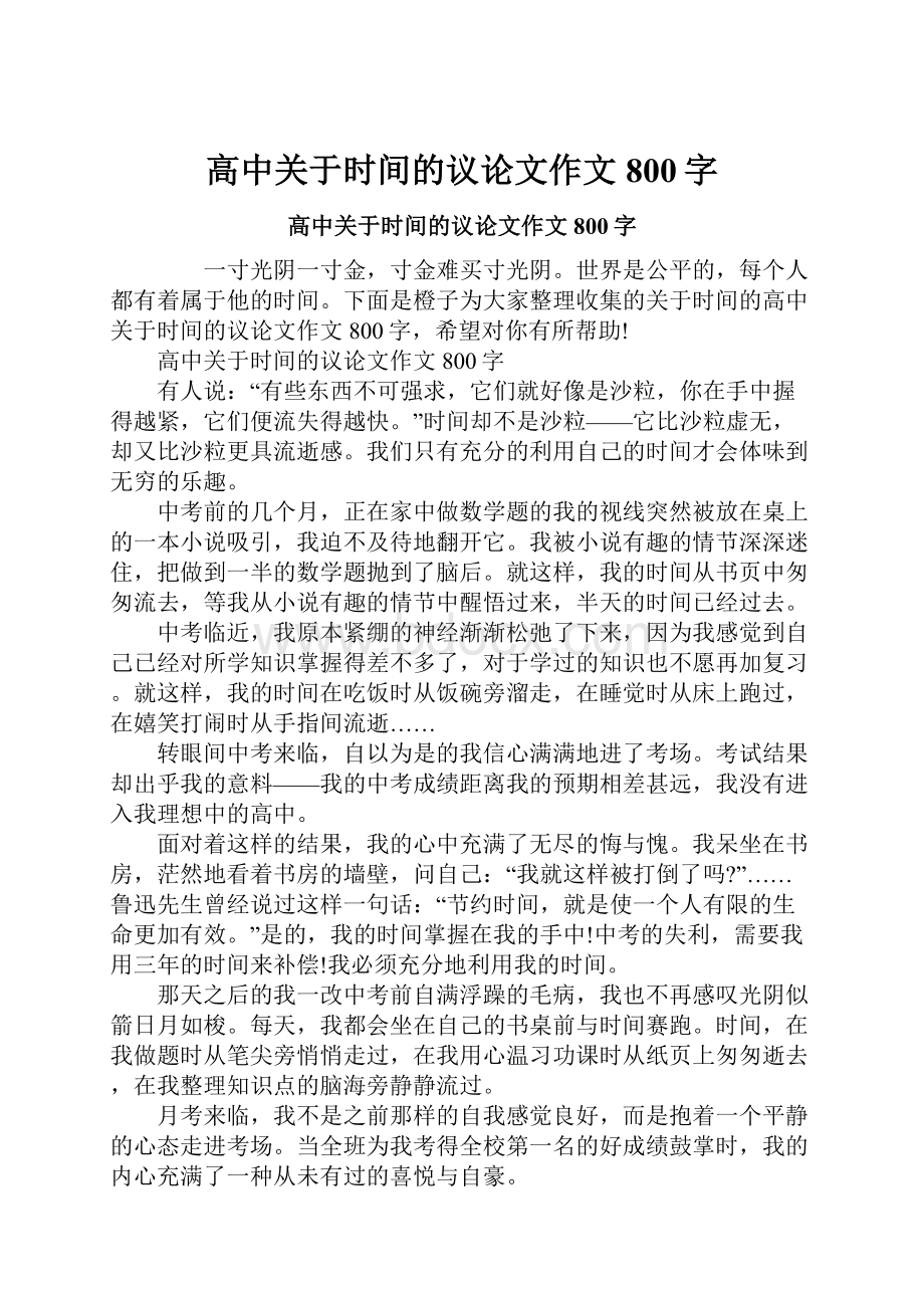 高中关于时间的议论文作文800字.docx