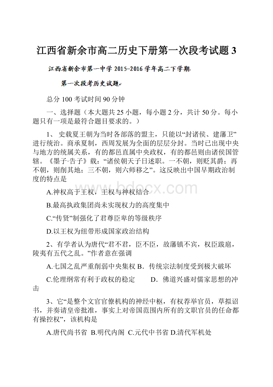 江西省新余市高二历史下册第一次段考试题3.docx