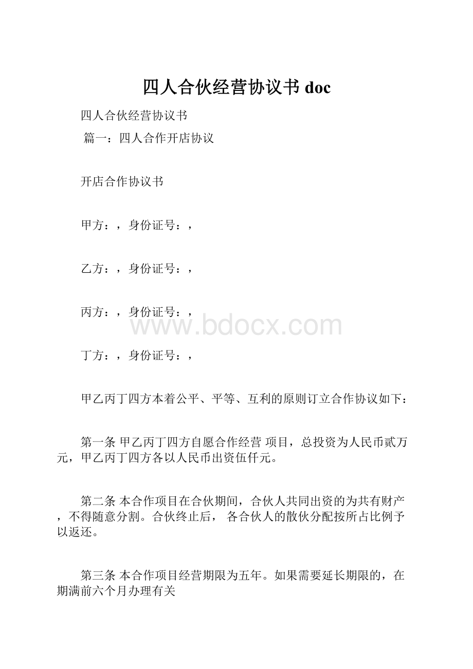 四人合伙经营协议书doc文档格式.docx