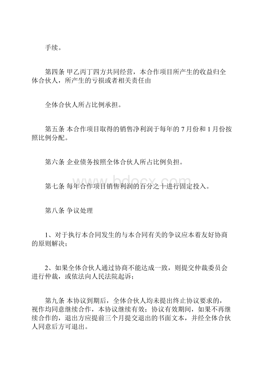 四人合伙经营协议书doc.docx_第2页