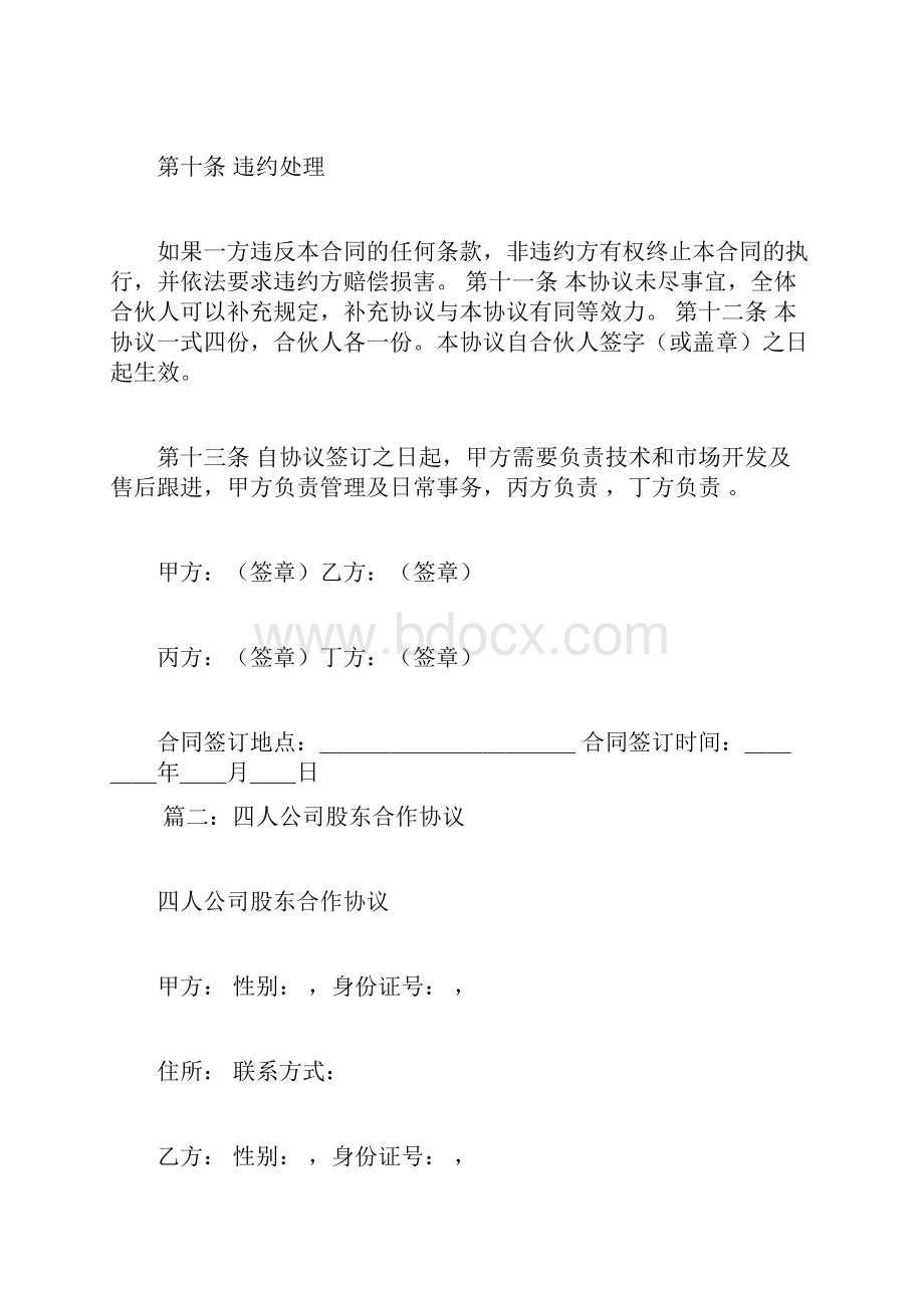 四人合伙经营协议书doc文档格式.docx_第3页