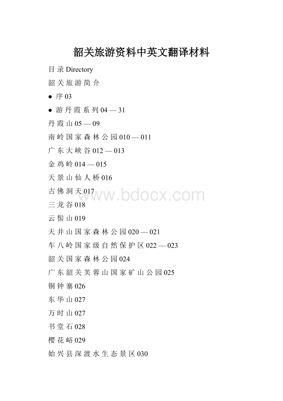 韶关旅游资料中英文翻译材料Word下载.docx_第1页