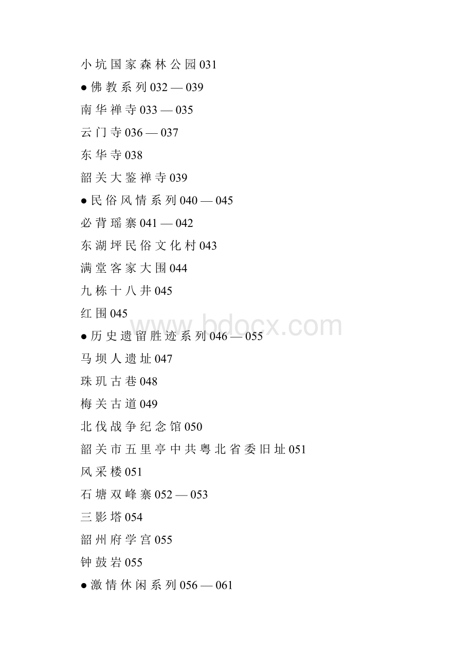 韶关旅游资料中英文翻译材料Word下载.docx_第2页