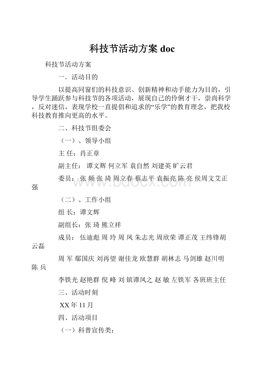 科技节活动方案doc.docx_第1页