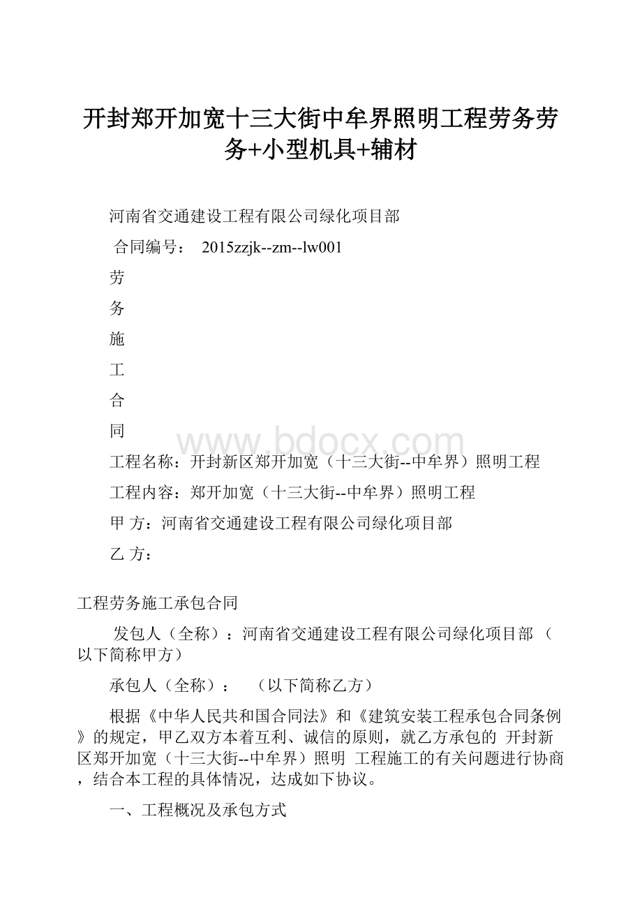 开封郑开加宽十三大街中牟界照明工程劳务劳务+小型机具+辅材.docx_第1页