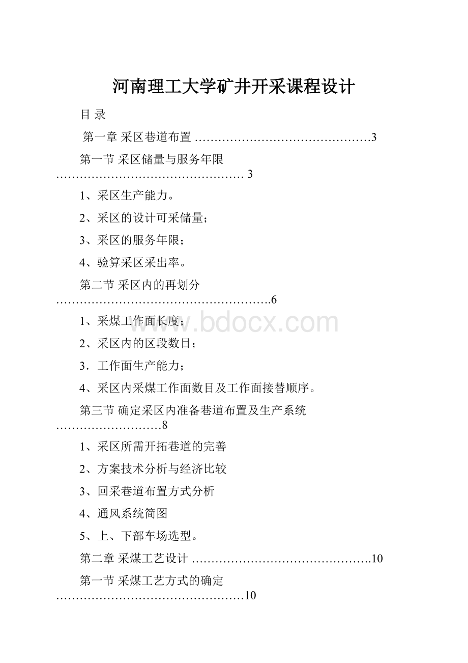 河南理工大学矿井开采课程设计.docx