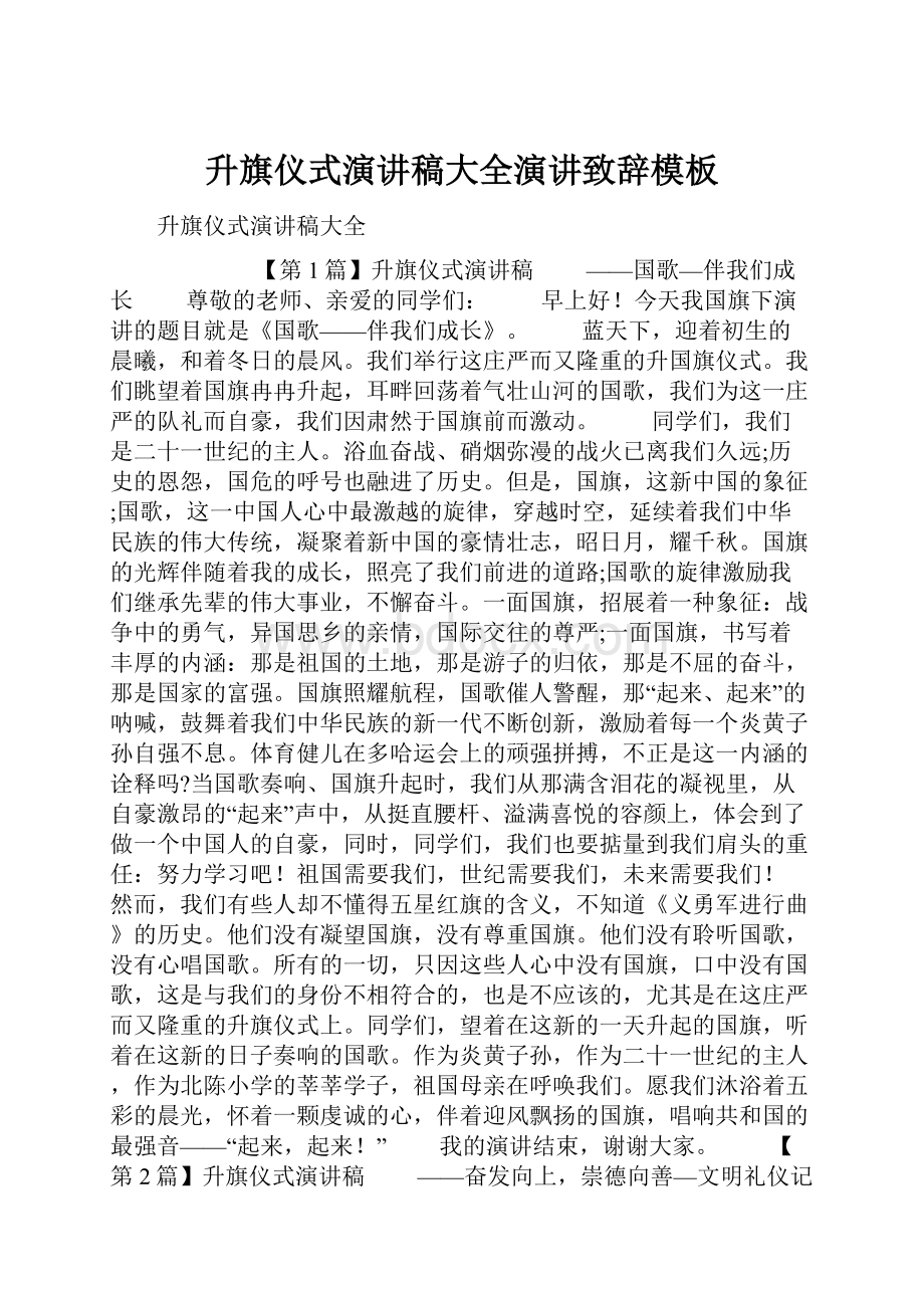 升旗仪式演讲稿大全演讲致辞模板Word文档下载推荐.docx_第1页