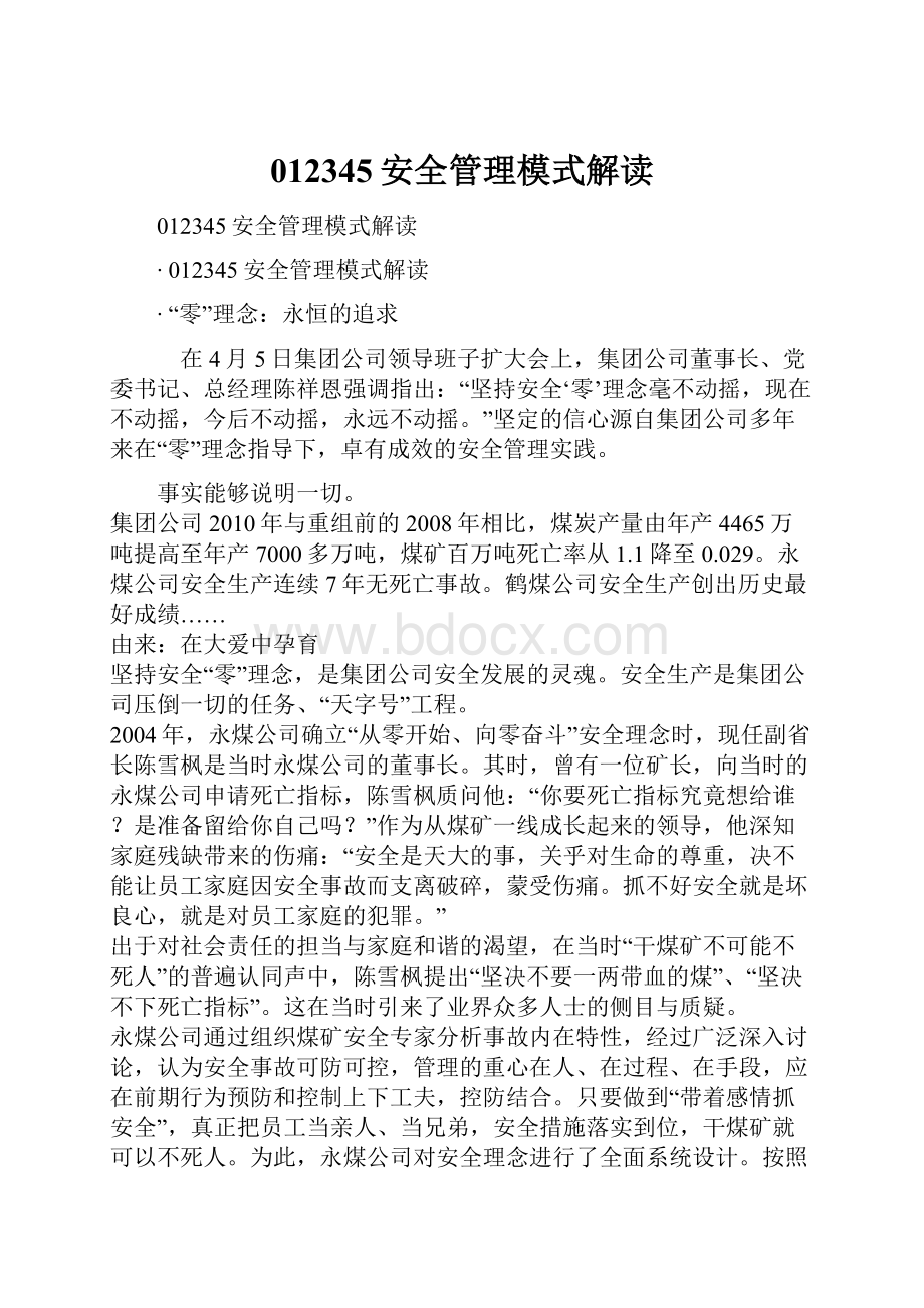 012345安全管理模式解读文档格式.docx