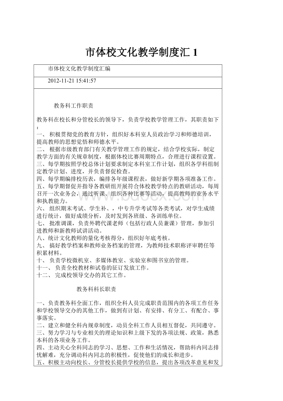 市体校文化教学制度汇1.docx_第1页