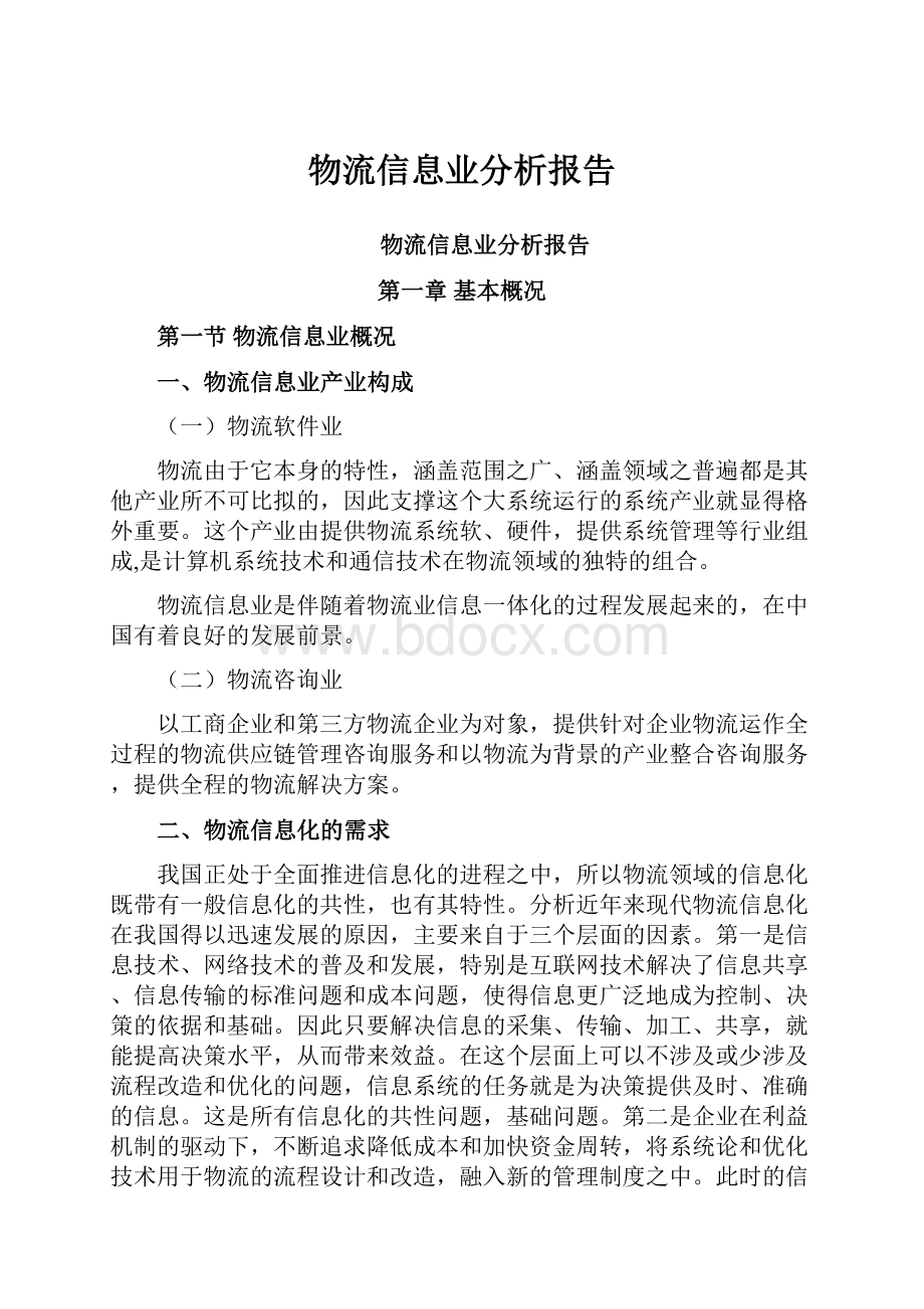 物流信息业分析报告.docx