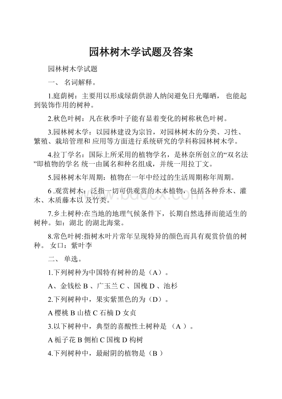 园林树木学试题及答案.docx_第1页