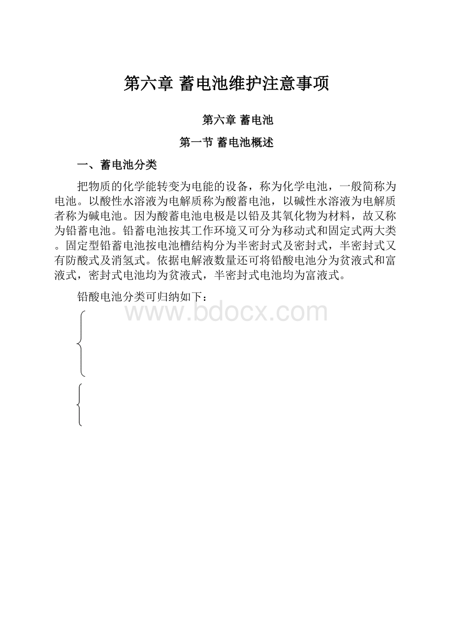 第六章 蓄电池维护注意事项Word格式文档下载.docx_第1页