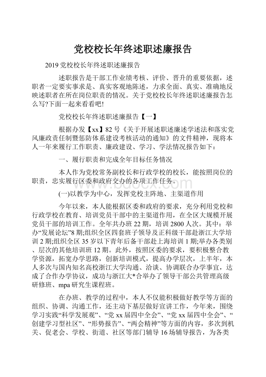 党校校长年终述职述廉报告Word文档格式.docx