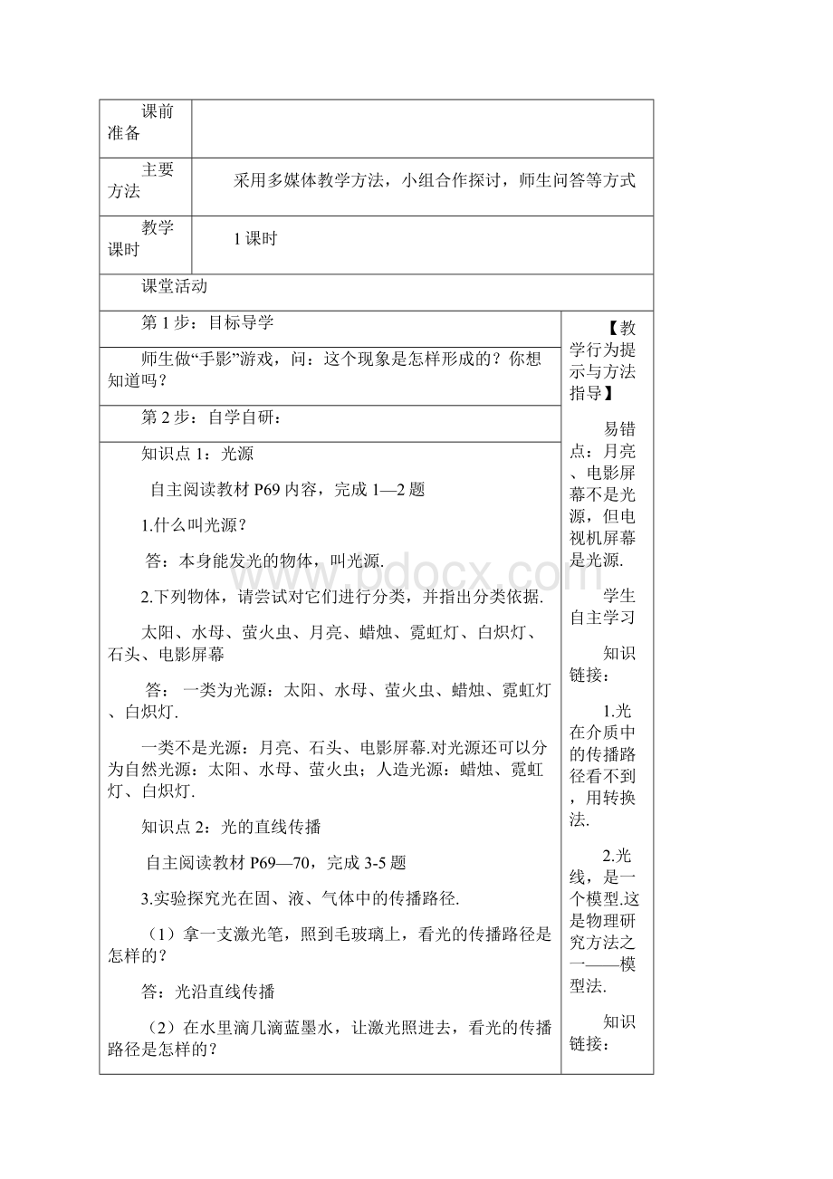 八年级物理集体备课教学设计第四章上Word文件下载.docx_第2页