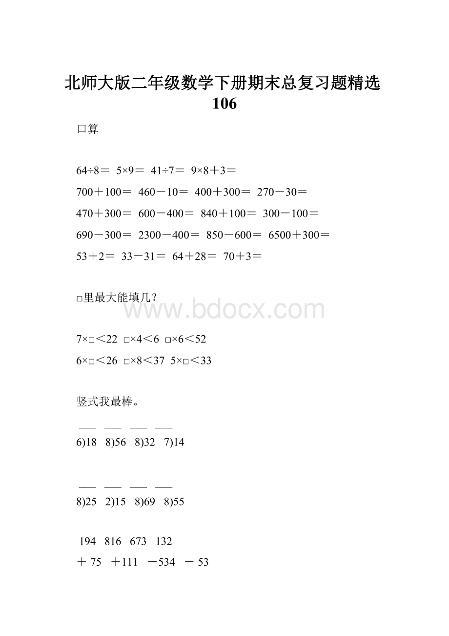 北师大版二年级数学下册期末总复习题精选106Word文档下载推荐.docx