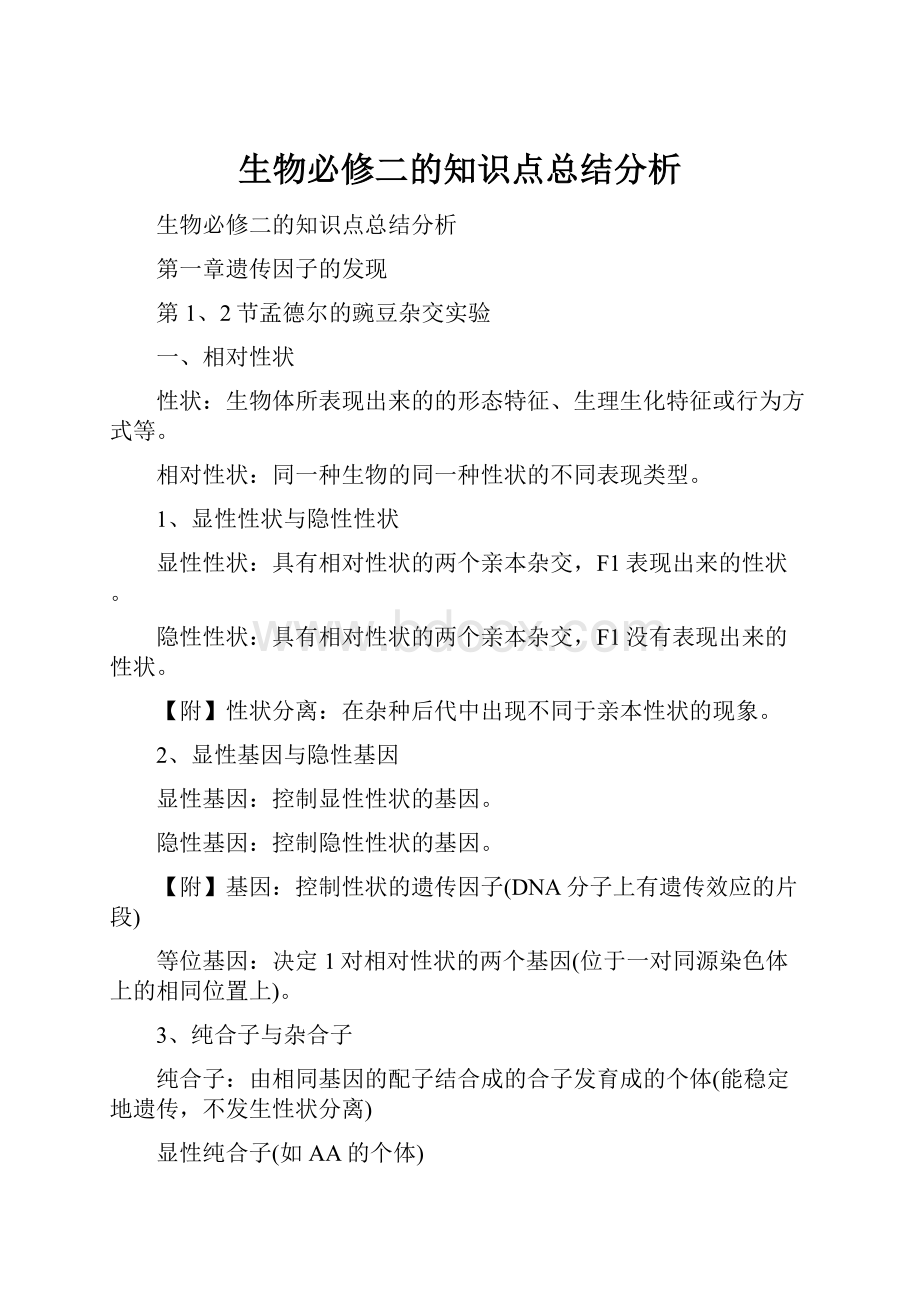 生物必修二的知识点总结分析Word下载.docx_第1页