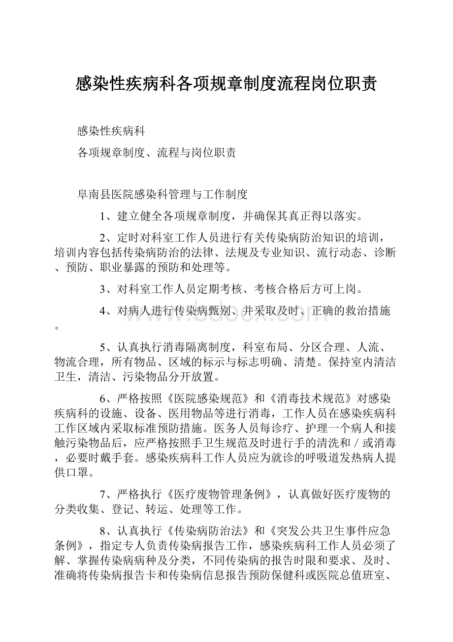 感染性疾病科各项规章制度流程岗位职责Word文档格式.docx_第1页