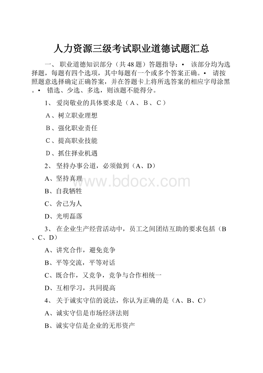 人力资源三级考试职业道德试题汇总.docx_第1页