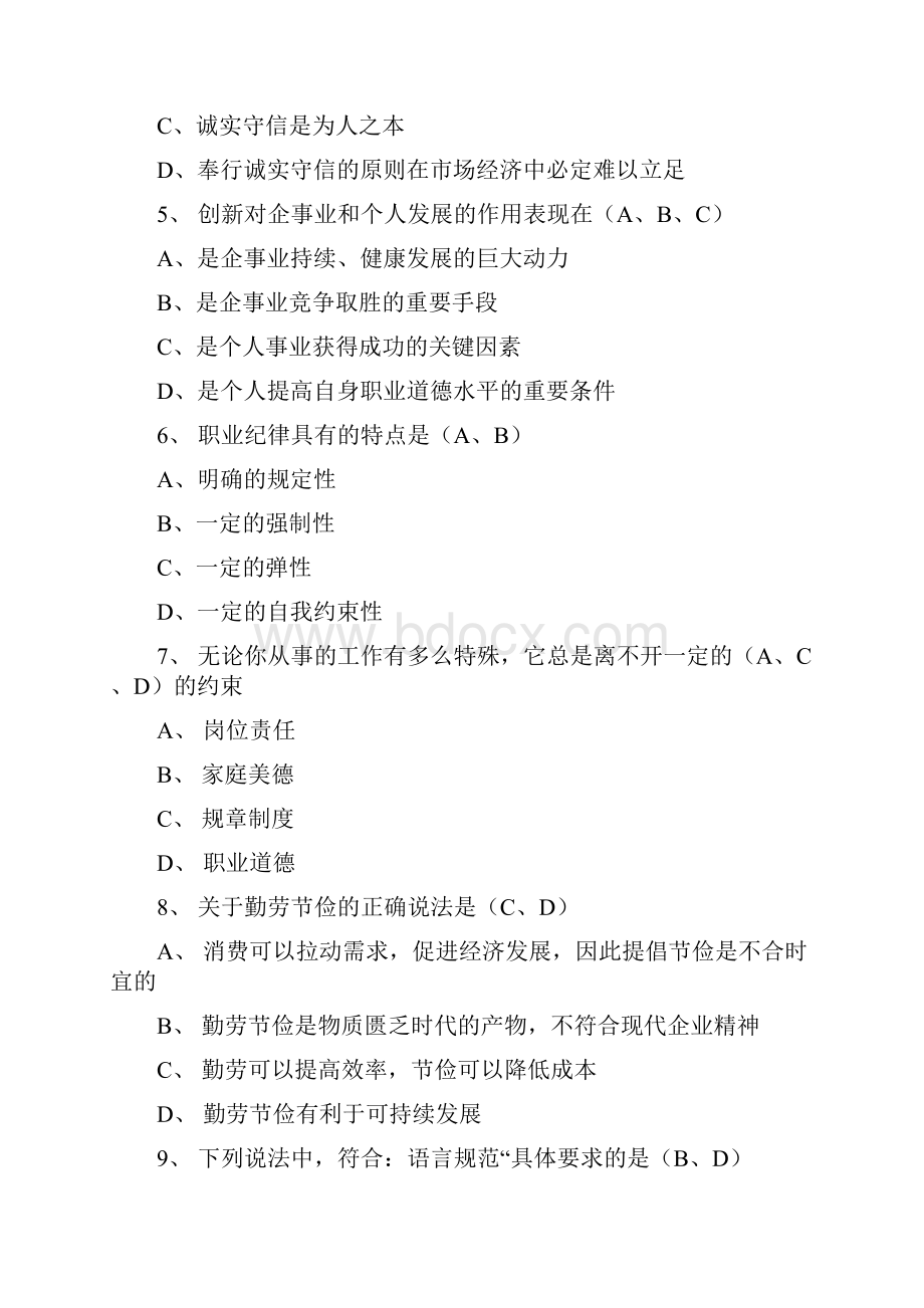 人力资源三级考试职业道德试题汇总.docx_第2页