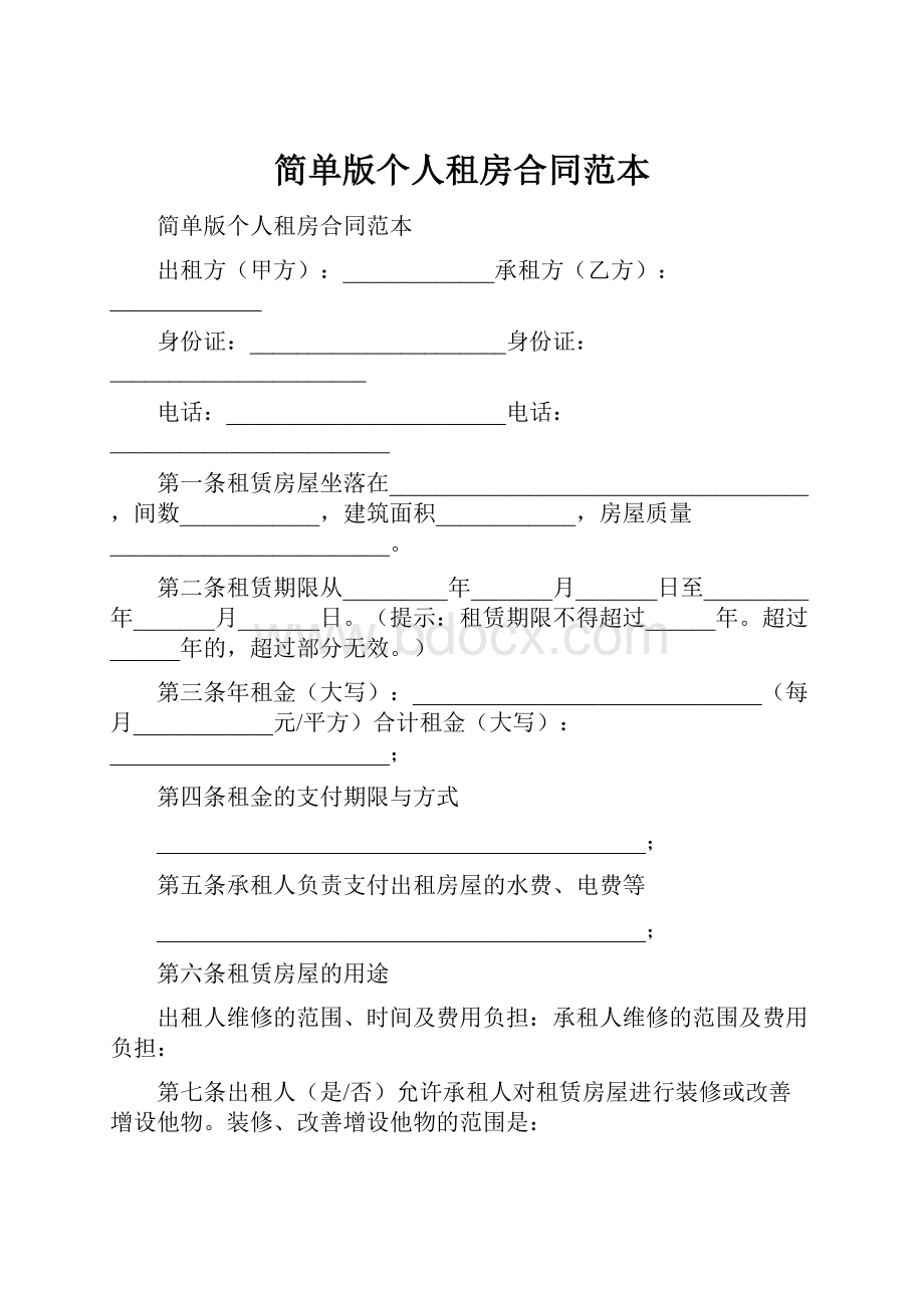 简单版个人租房合同范本Word下载.docx