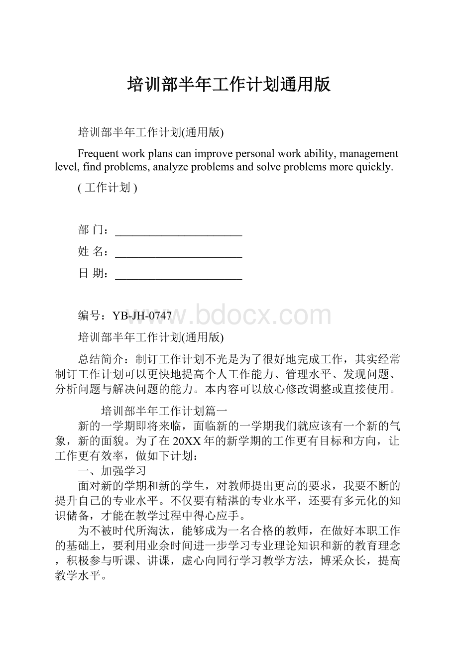 培训部半年工作计划通用版Word文档下载推荐.docx_第1页