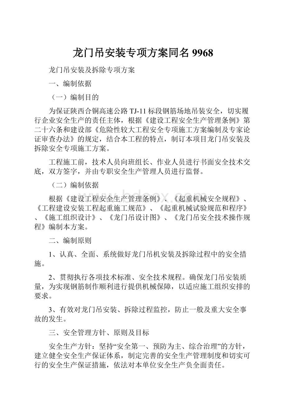 龙门吊安装专项方案同名9968文档格式.docx_第1页