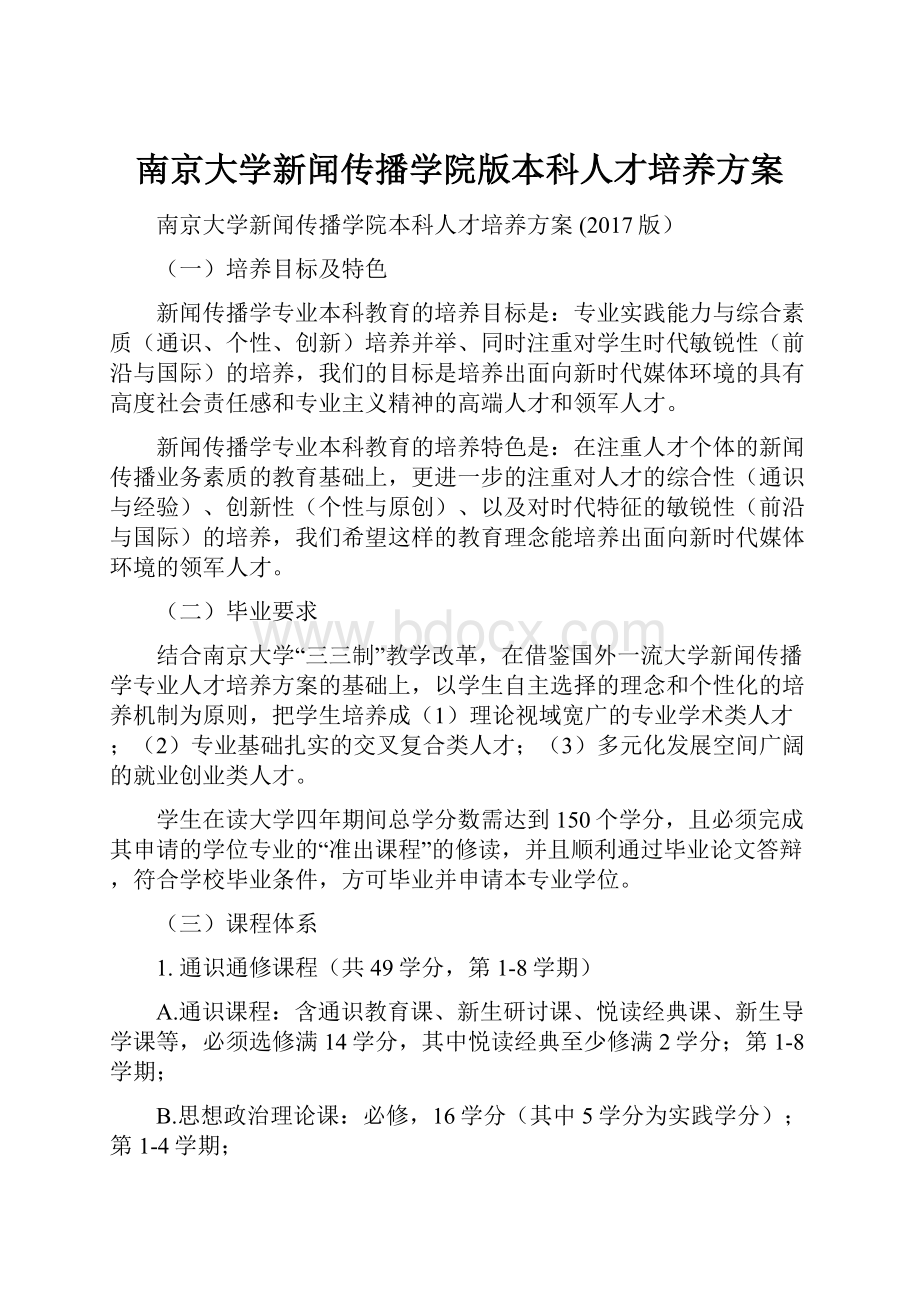 南京大学新闻传播学院版本科人才培养方案Word格式文档下载.docx