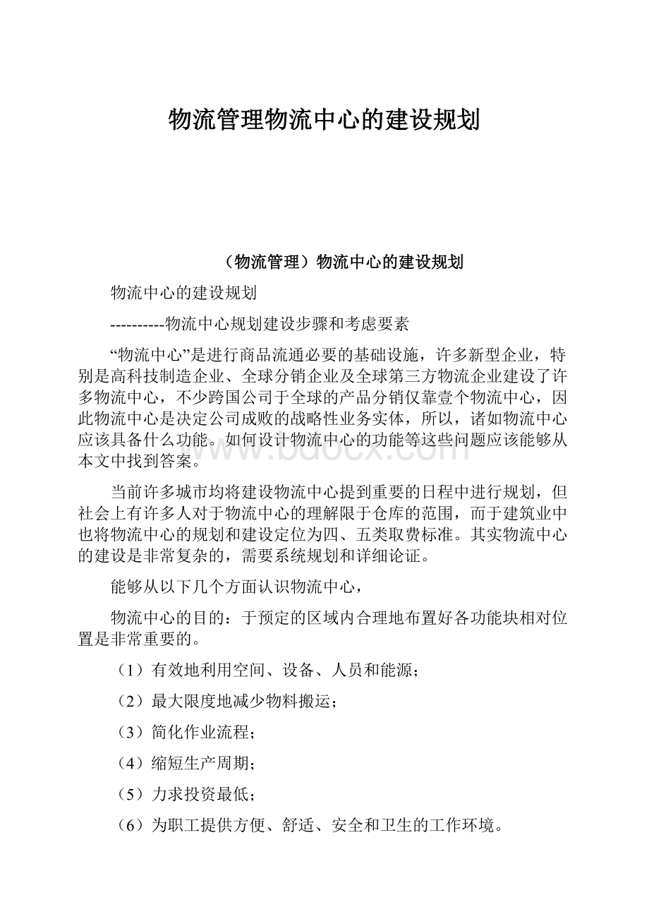 物流管理物流中心的建设规划.docx_第1页