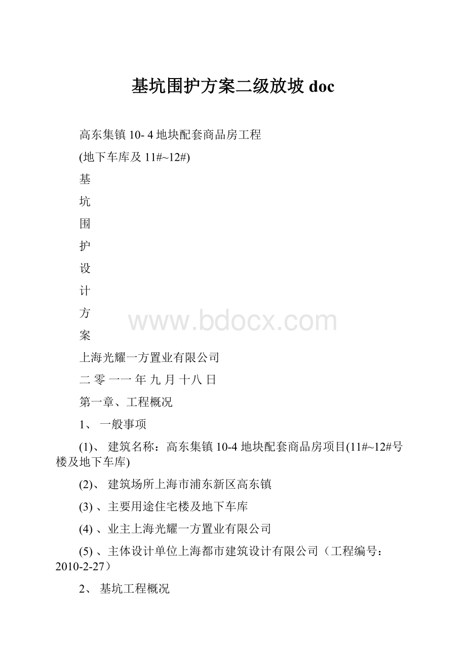 基坑围护方案二级放坡doc.docx_第1页