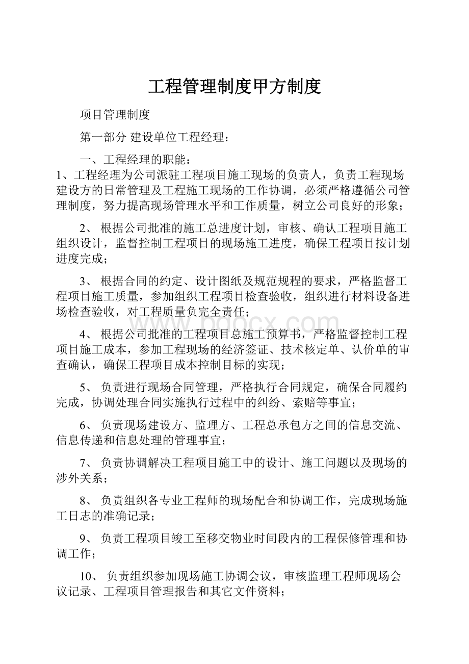 工程管理制度甲方制度Word下载.docx_第1页