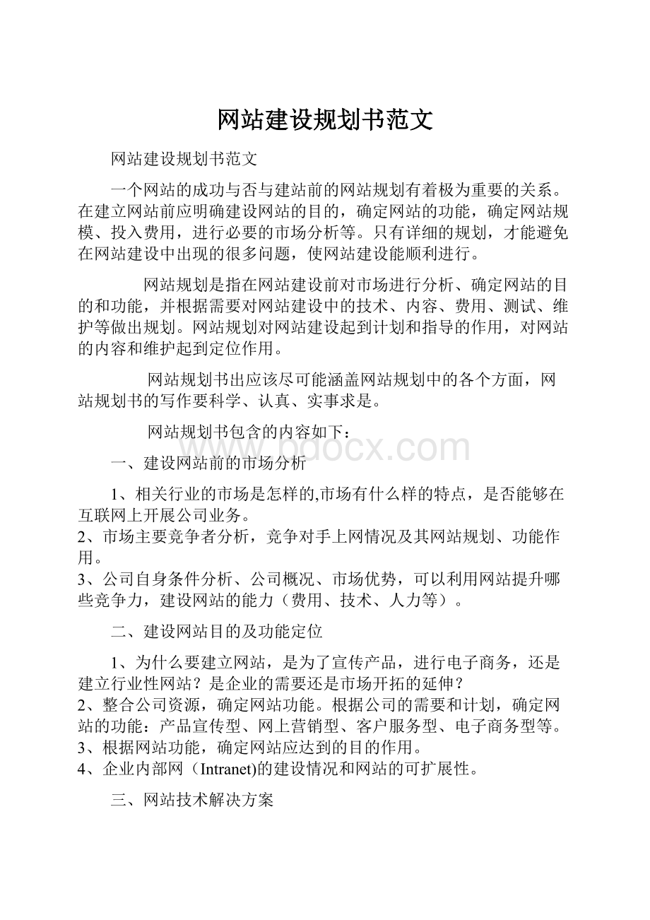 网站建设规划书范文.docx_第1页