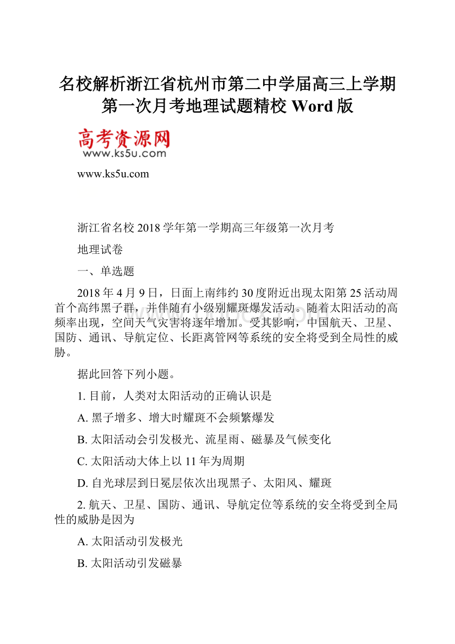 名校解析浙江省杭州市第二中学届高三上学期第一次月考地理试题精校Word版Word文档下载推荐.docx_第1页