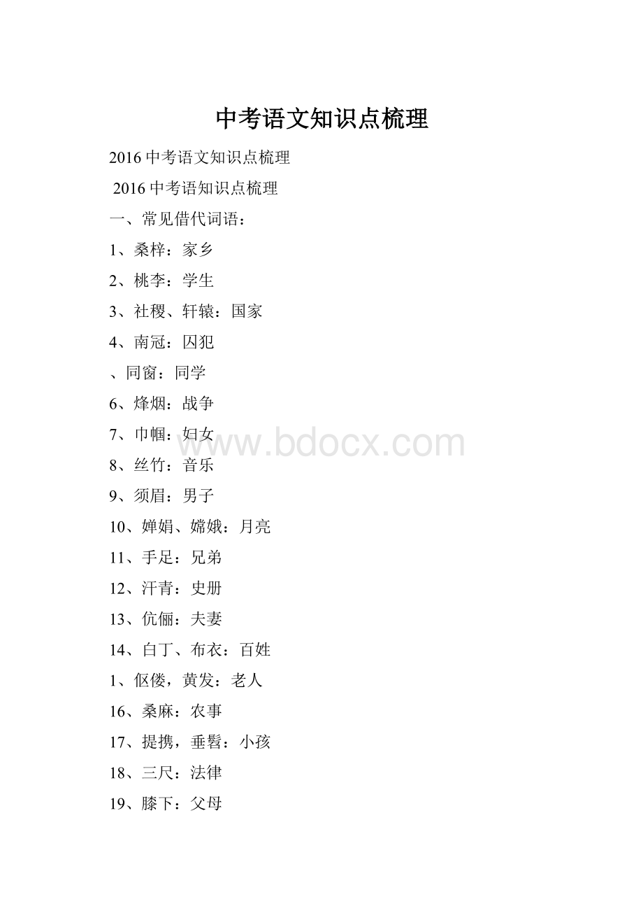 中考语文知识点梳理Word文档下载推荐.docx_第1页