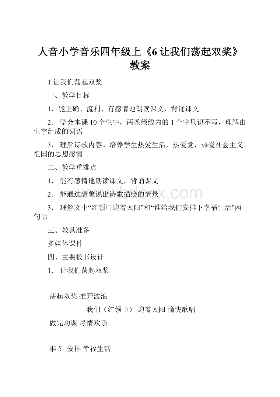 人音小学音乐四年级上《6让我们荡起双桨》教案Word文档格式.docx_第1页