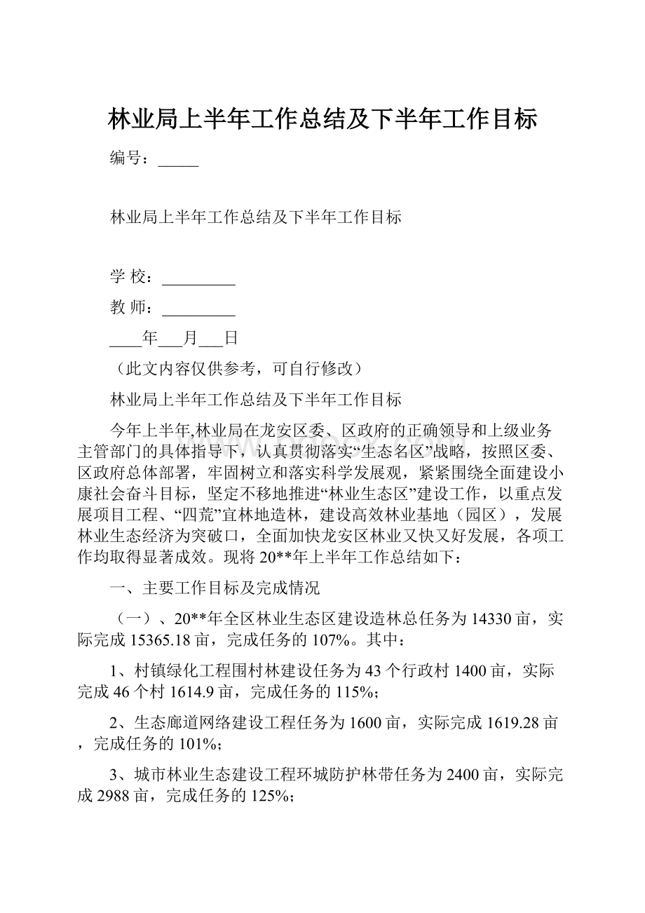 林业局上半年工作总结及下半年工作目标.docx_第1页