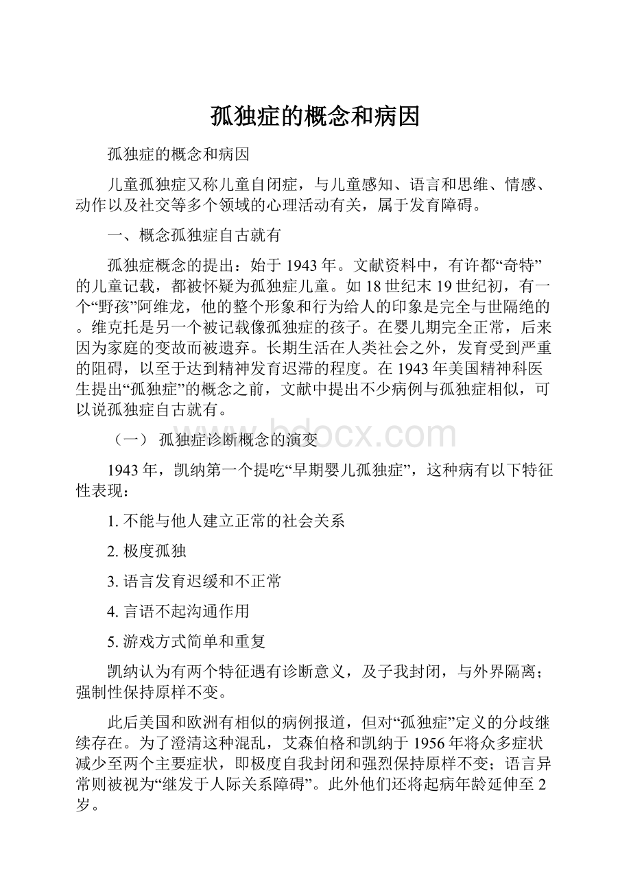 孤独症的概念和病因Word文档下载推荐.docx