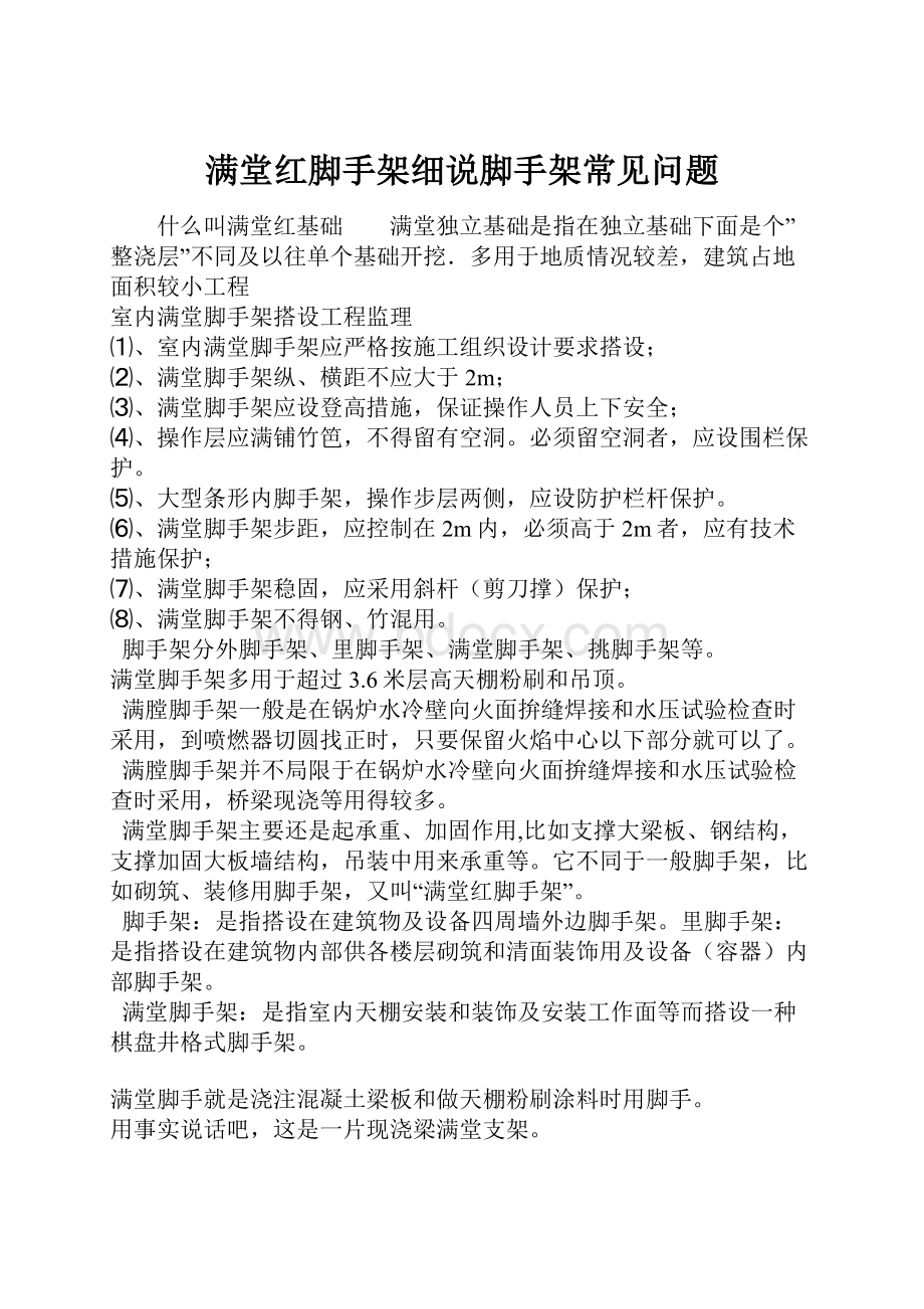 满堂红脚手架细说脚手架常见问题Word文档格式.docx