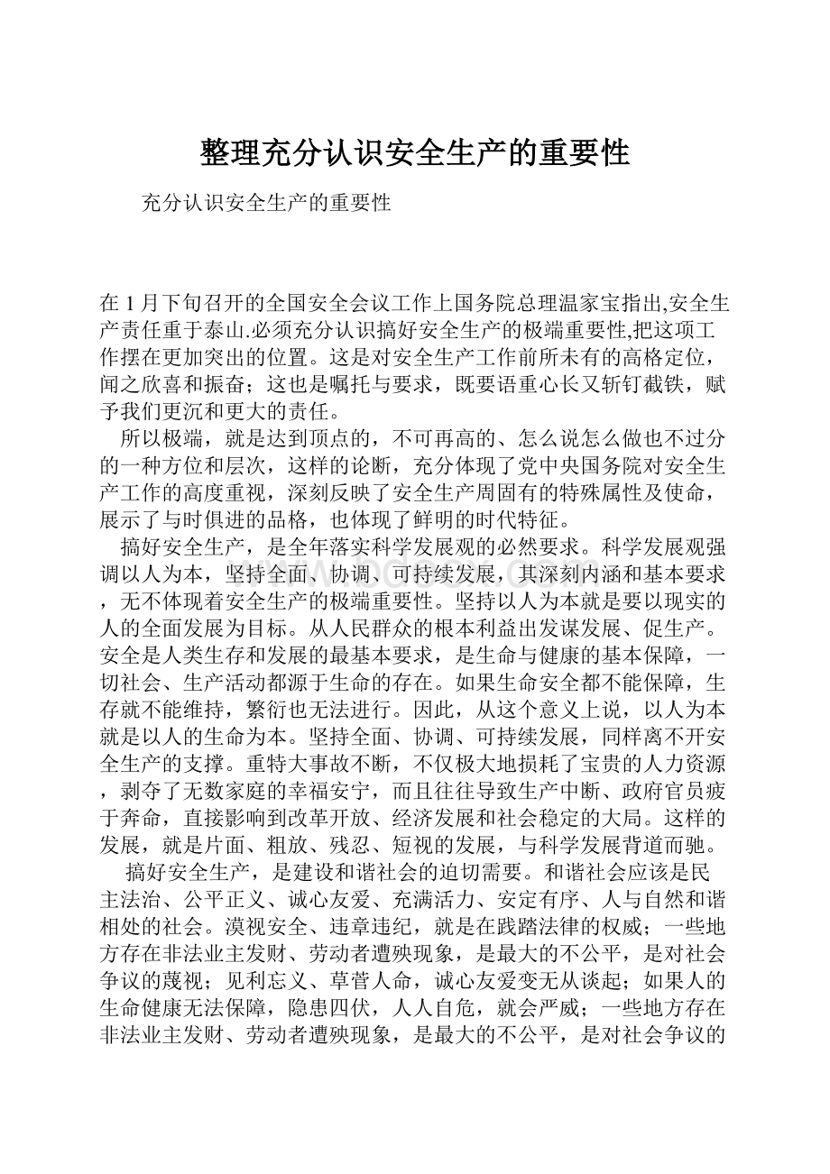 整理充分认识安全生产的重要性.docx