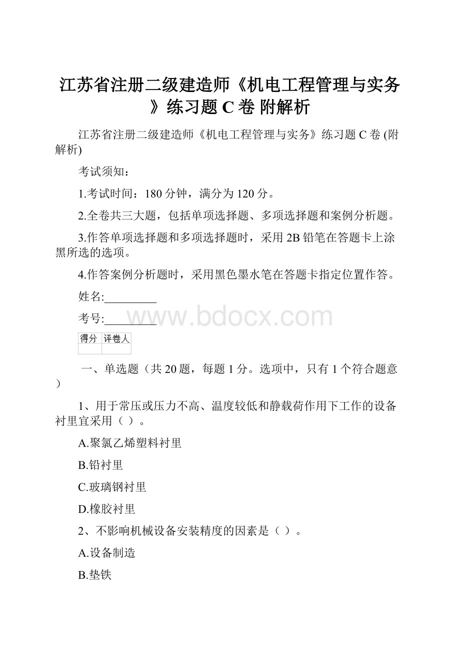 江苏省注册二级建造师《机电工程管理与实务》练习题C卷 附解析Word文件下载.docx