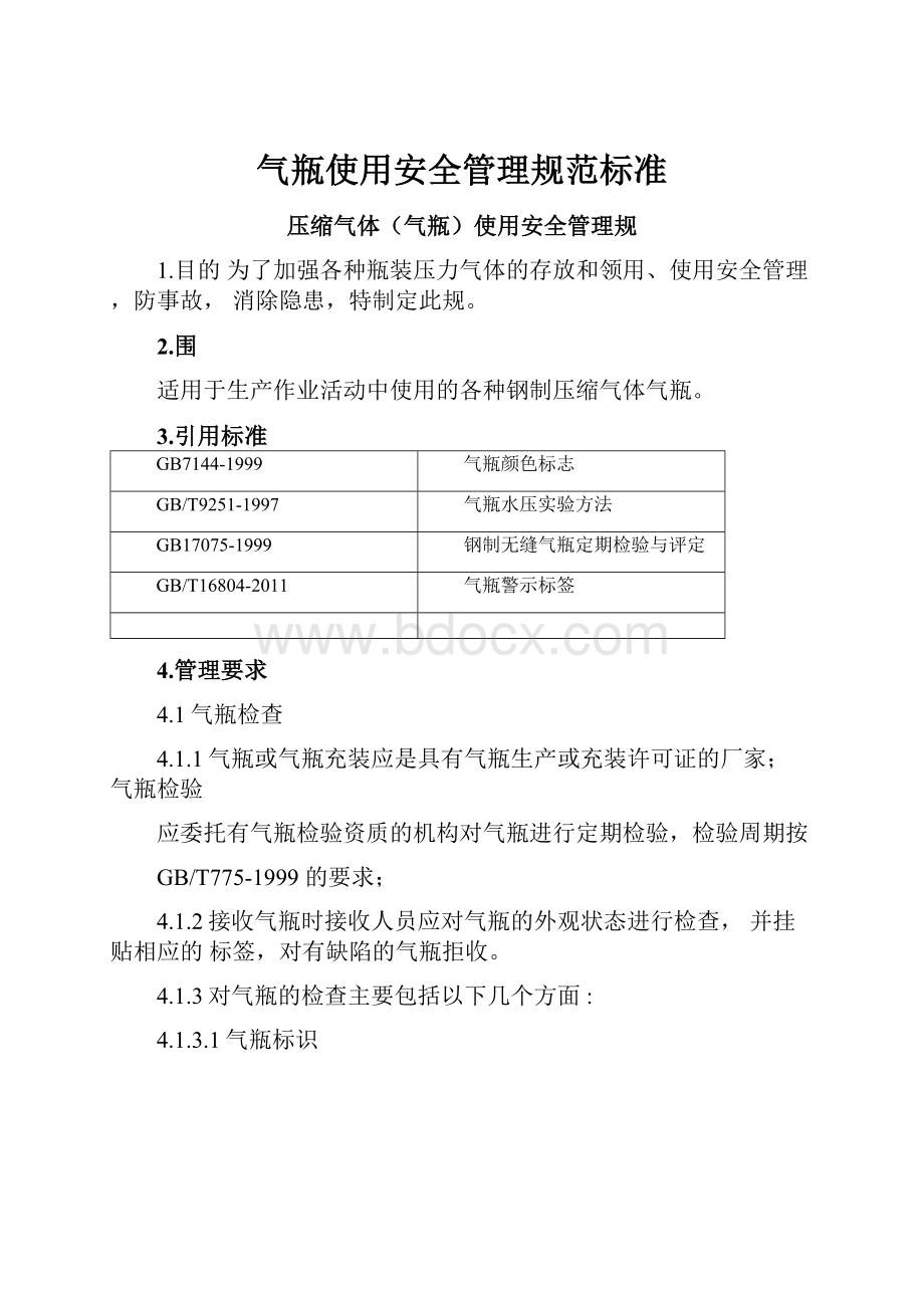 气瓶使用安全管理规范标准.docx_第1页