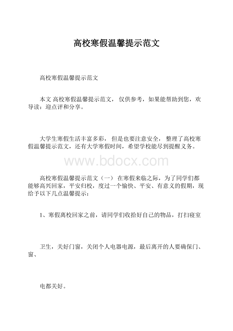 高校寒假温馨提示范文Word文档下载推荐.docx