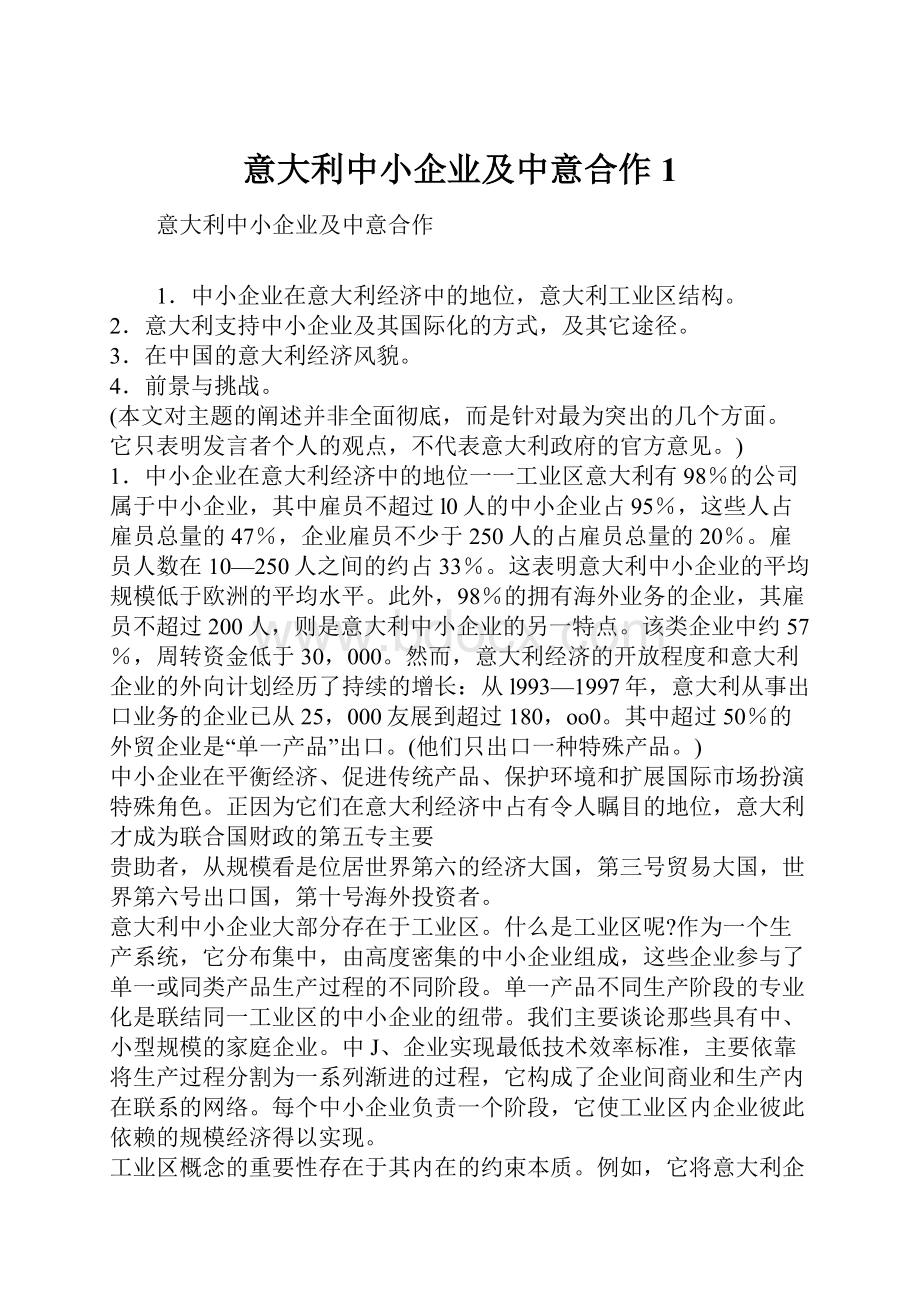 意大利中小企业及中意合作1.docx_第1页