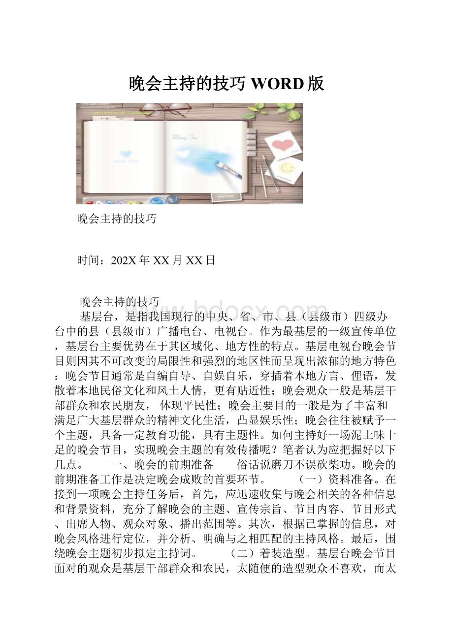 晚会主持的技巧WORD版Word下载.docx