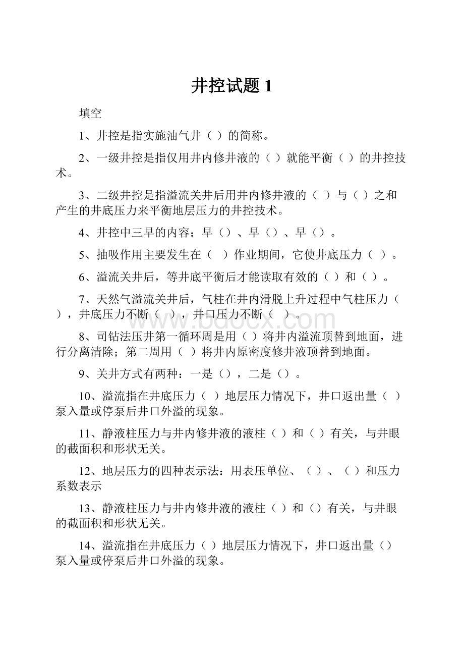 井控试题1Word格式文档下载.docx