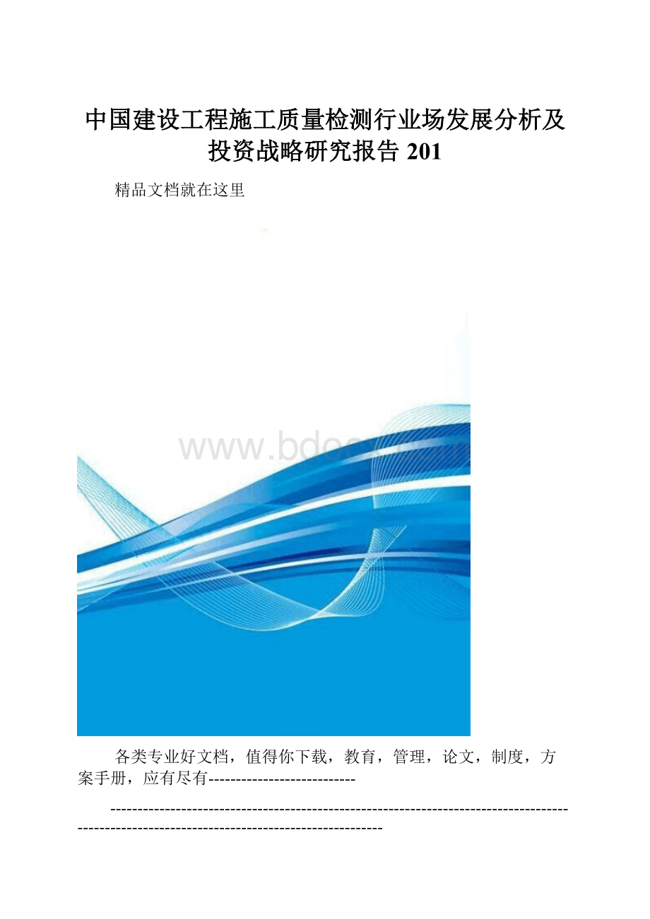 中国建设工程施工质量检测行业场发展分析及投资战略研究报告201.docx_第1页